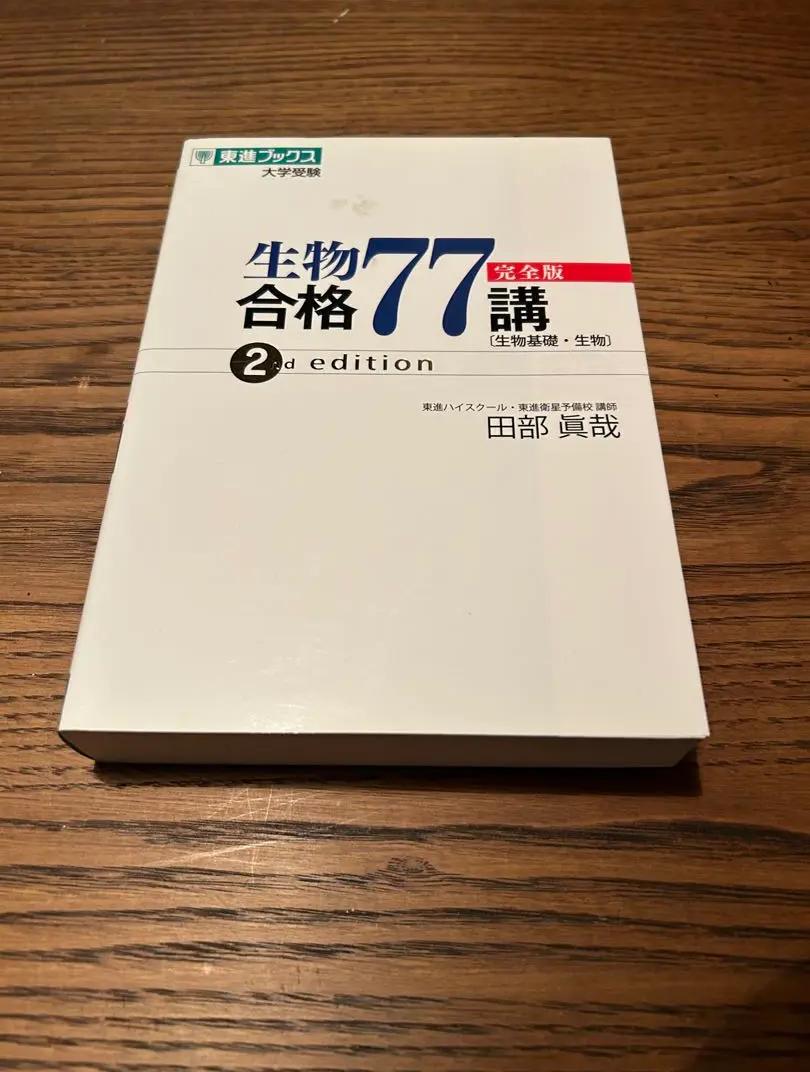 EY JR 生物合格77講 2nd edition IR VY