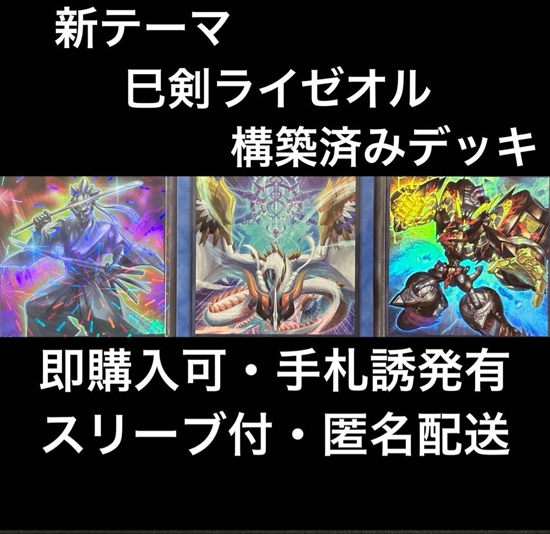 新テーマ 遊戯王 巳剣ライゼオル 構築済みデッキ ミツルギ スリーブ付やや傷や汚れあり