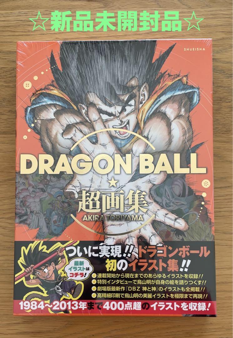 DRAGON BALL 超画集 ドラゴンボール 画集新 品未開封帯付き