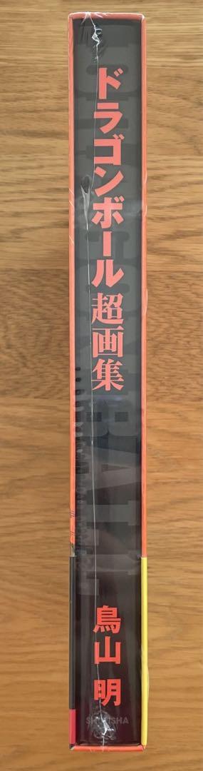 DRAGON BALL 超画集 ドラゴンボール 画集新 品未開封帯付き