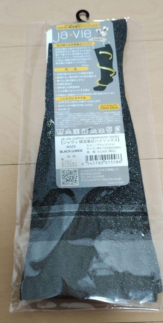 ジャヴィ綿混着圧ハイソックス[抗菌防臭加工]4足セット ブラック 23㎝〜25㎝