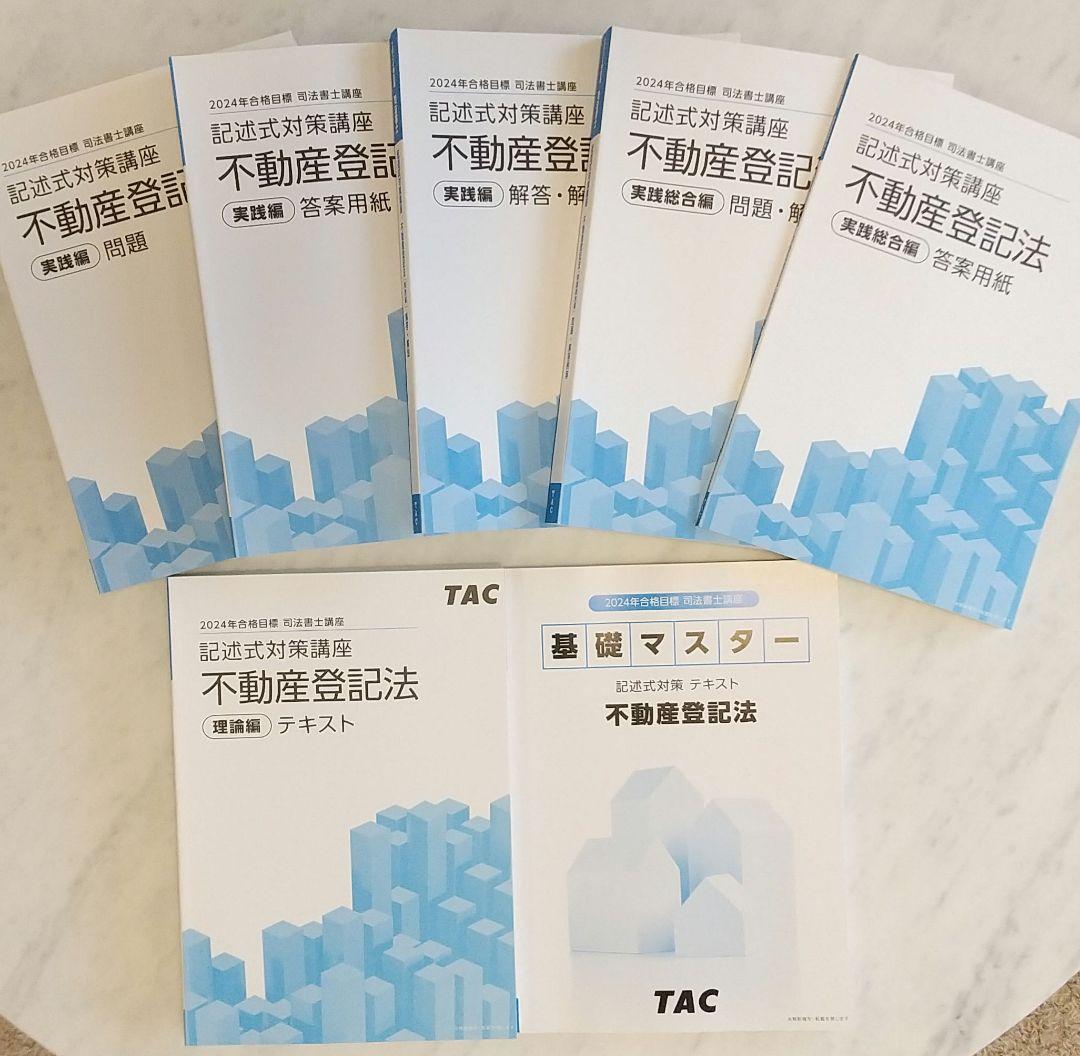 記述式対策講座を徹底解剖！【資格の学校TAC 司法書士講座