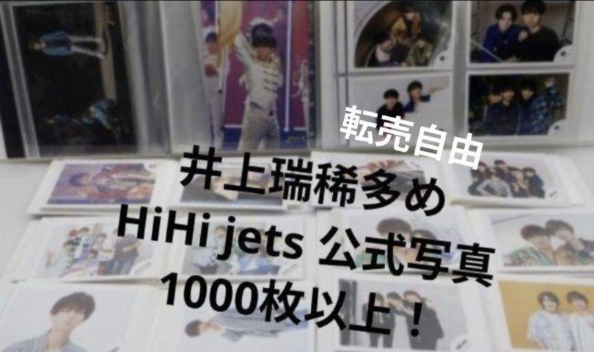 HiHi Jets 公式写真 まとめ売り HiHi Jets 公式写真 まとめ売り - メルカリ