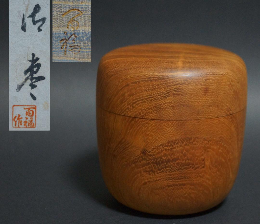 茶道具 百福作 桑の木 刳り貫き 棗 茶入 美しい木目★