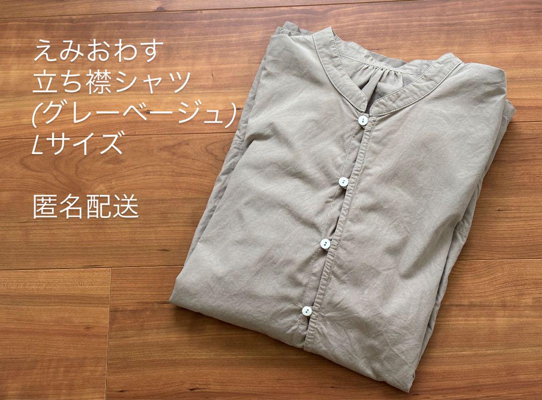 えみおわす 立ち襟シャツ