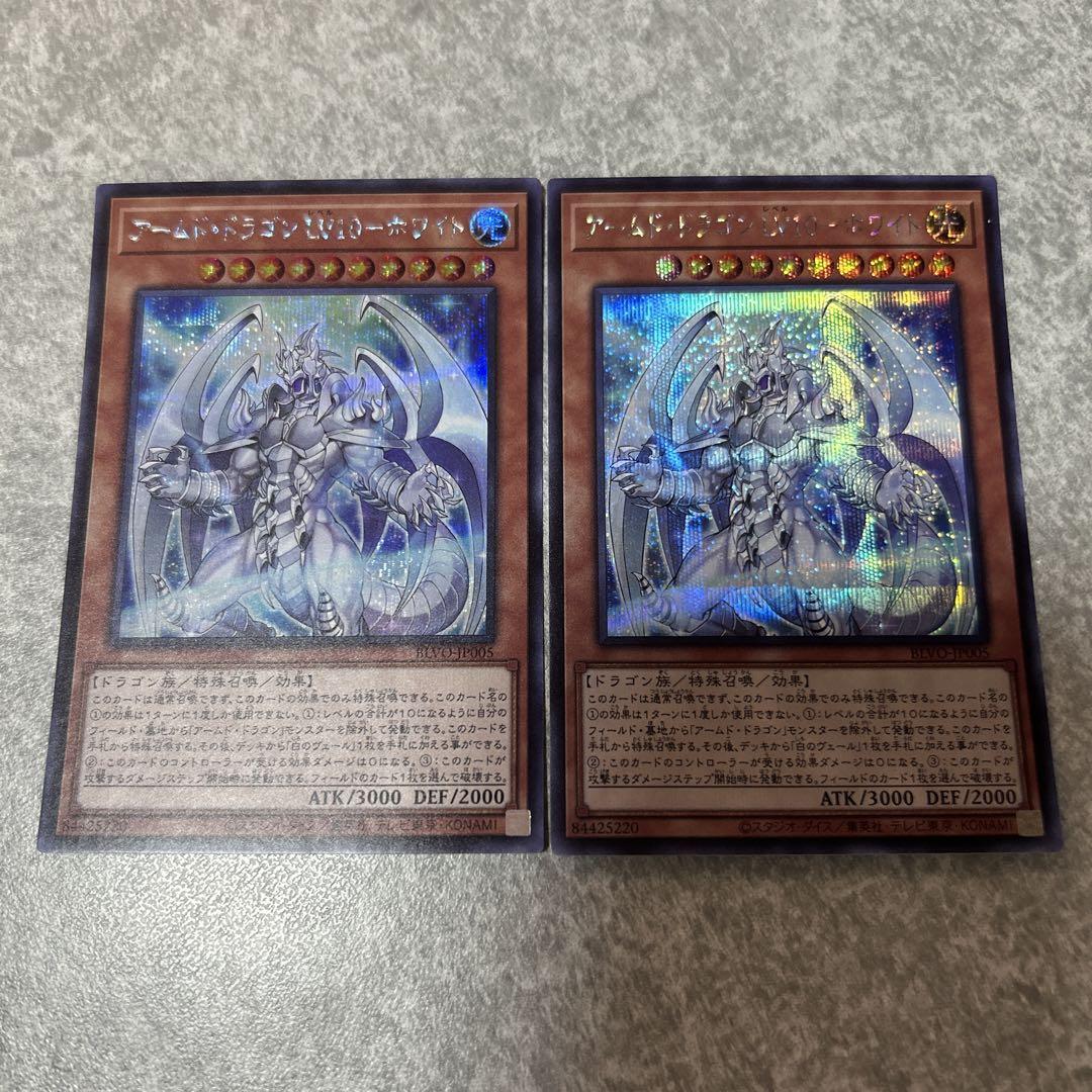 遊戯王 アームド・ドラゴンLV10ホワイト シークレット 2枚 120