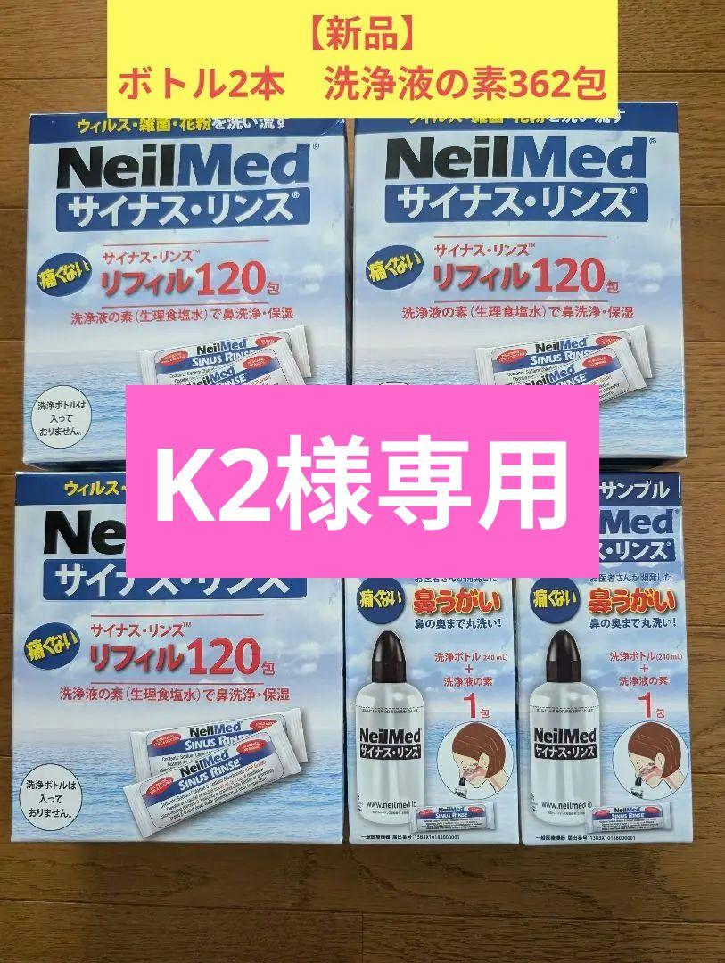【大人用】NeilMed サイナス・リンス （ボトル2本　洗浄液の素362包）