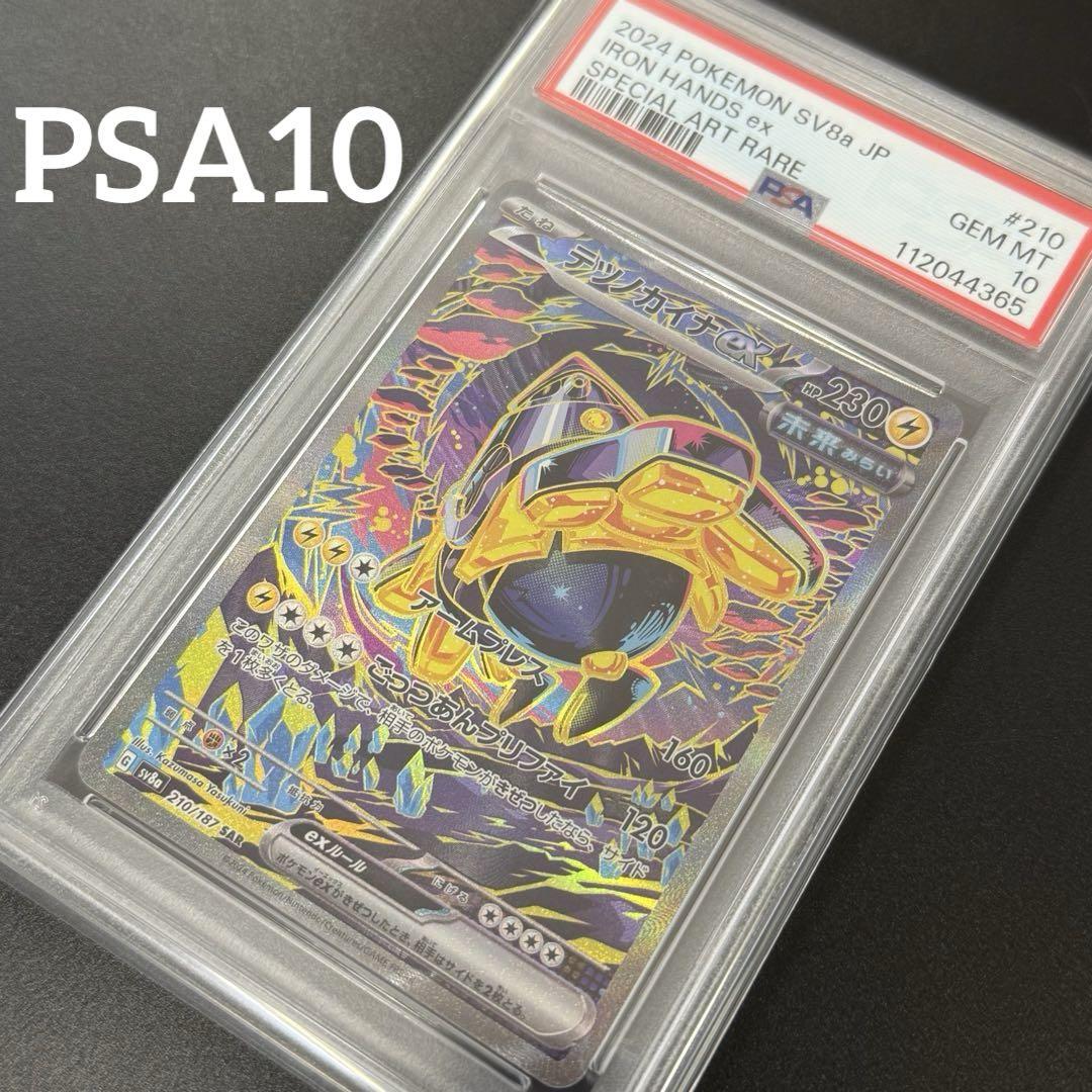 【PSA10】テツノカイナex SAR IRON HANDS ex SAR PSA10】テツノカイナex SAR ポケモンカード IRON HANDS - メルカリ