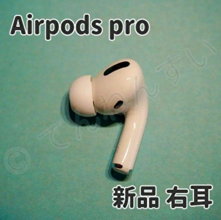 AirPods pro 新品 右耳 エアーポッズ 純正 Apple - イヤホン