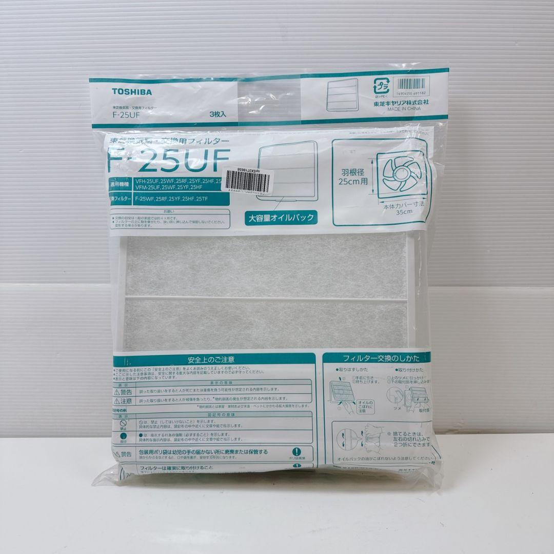 ★東芝ライテック F-25UF 換気扇交換用フィルター 25cm用3枚入