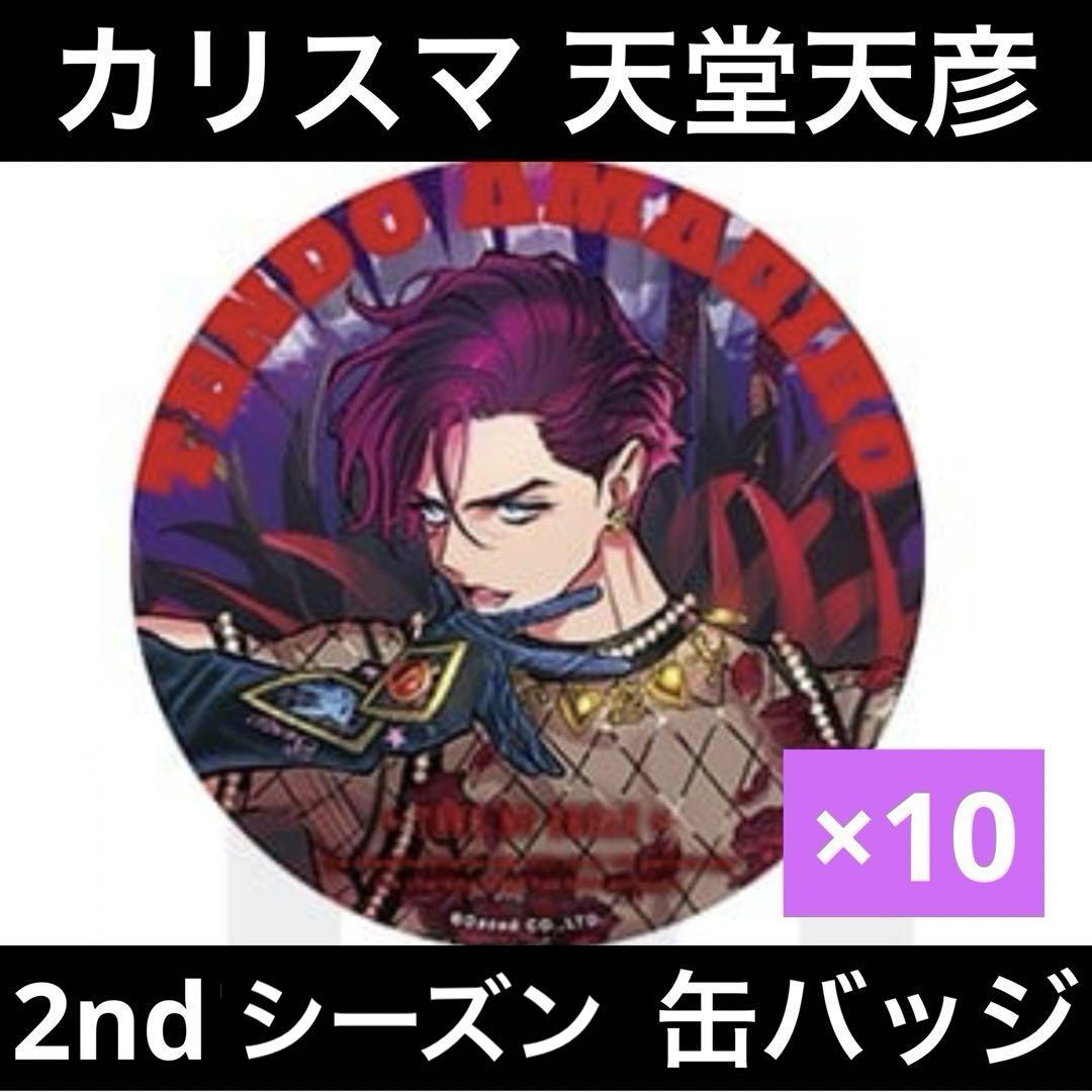 カリスマ 2ndシーズン 缶バッジ 天彦