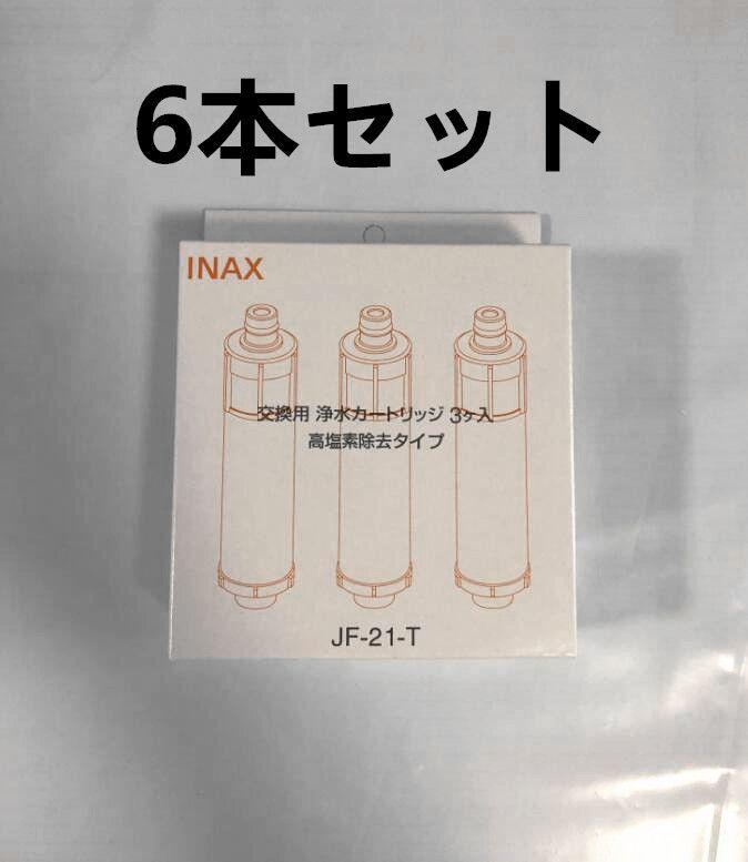 品質満点 浄水カートリッジ イナックス 交換用 未使用 6個入 JF-21-T 高除去 - 浄水機 - alrc.asia 品質満点 浄水カートリッジ イナックス 交換用 未使用 6個入 JF-21-T 高除去 - 浄水機 - alrc.asia