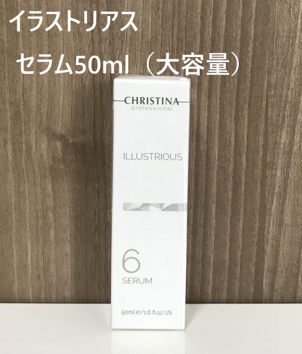 ホワイト系大人の上質クリスティーナ イラストリアス セラム 50ml(大 お買上特典 ゼオスキンセットクレンザー1本プレゼントnaomi703570様 美容液