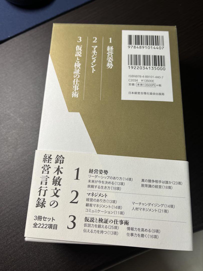 鈴木敏文の経営言行録 3冊セット ビジネス・経済