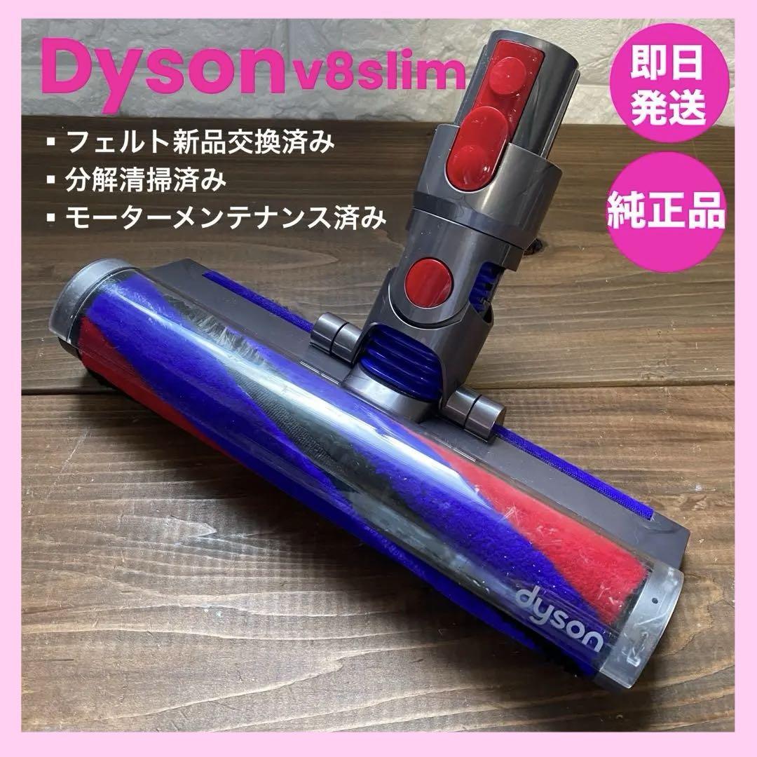Dyson ダイソン スリムソフトローラーヘッド　354531 キレイ 送料無料 dyson 純正品 354531 スリムソフトローラー