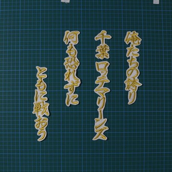 メルカリ プライド 応援歌 行金 白 刺繍 ワッペン 千葉 ロッテ マリーンズ 応援 応援グッズ 2 000 中古や未使用のフリマ