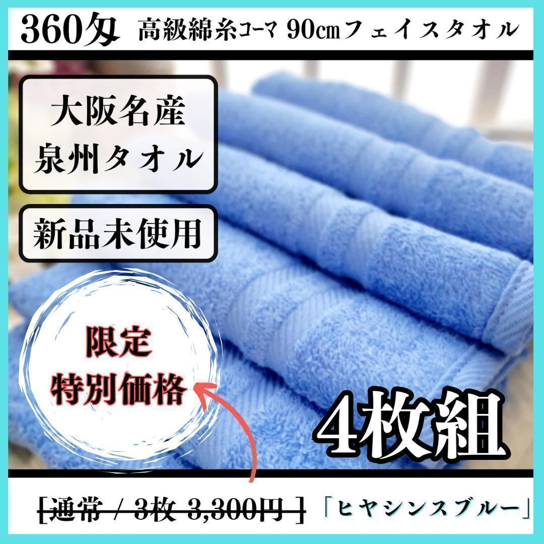 【新品泉州タオル】360匁高級綿糸ヒヤシンスブルーフェイスタオルセット4枚組