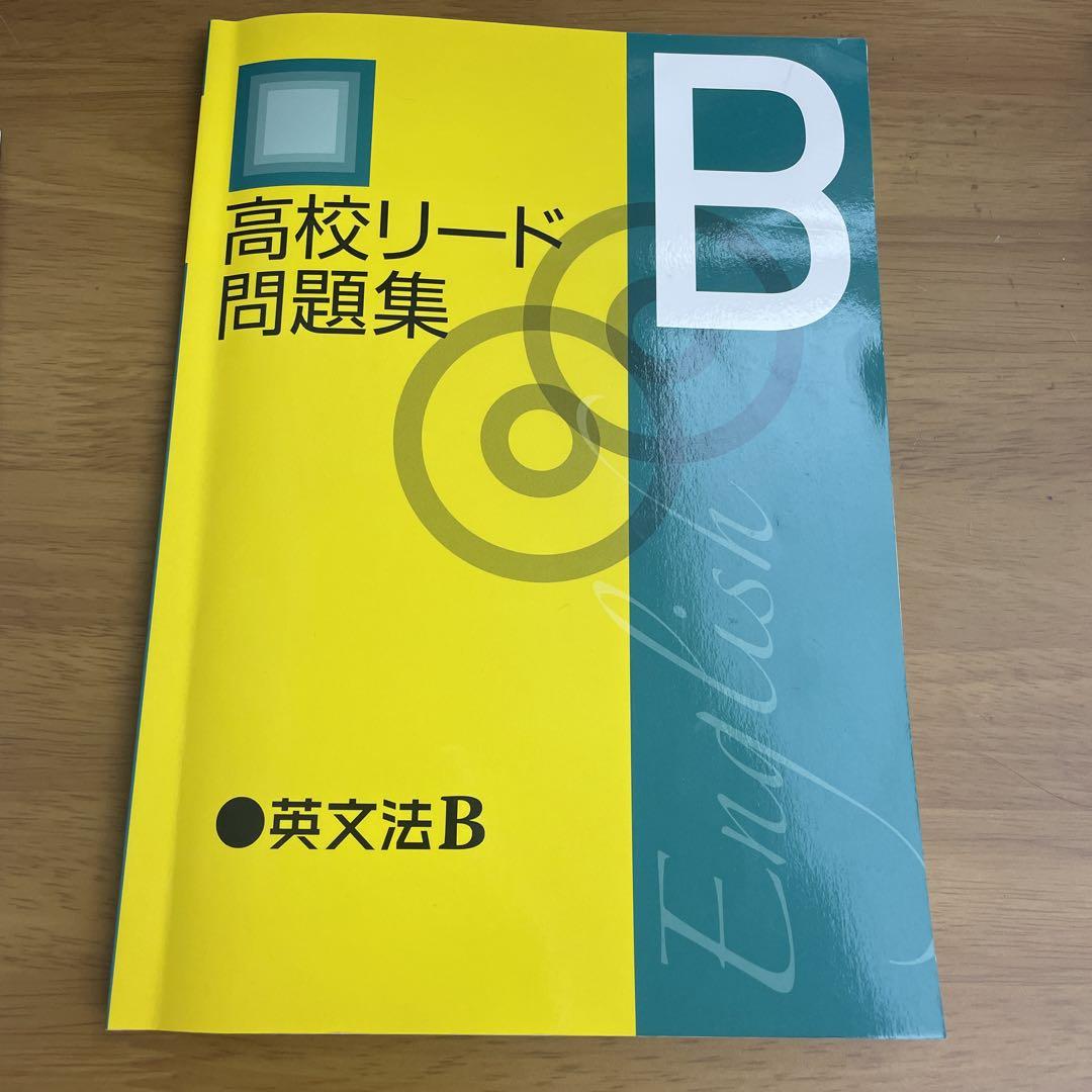 高校リード問題集 英語セット全８冊 高校リード問題集 英語 - 庵書房 Iorishobo