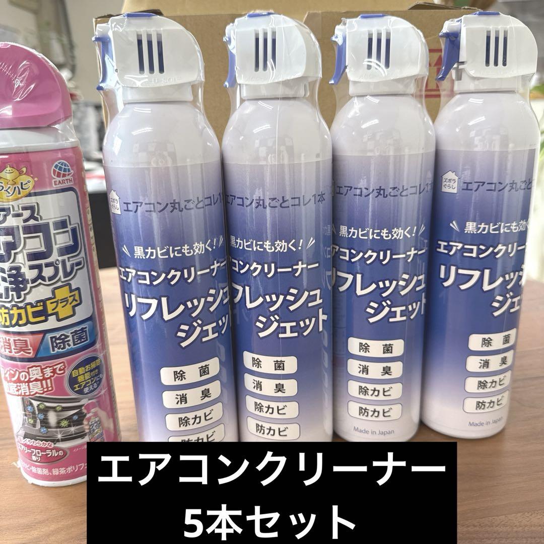 エアコンクリーナー　4本セット1本おまけ