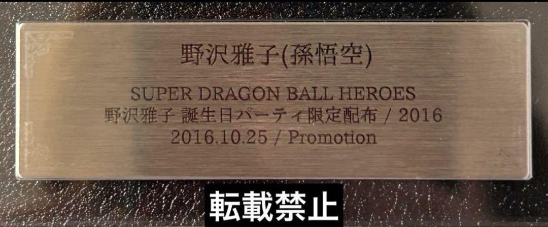 ドラゴンボールヒーローズ 野崎雅子(孫悟空) 限定品 SDBH ARS