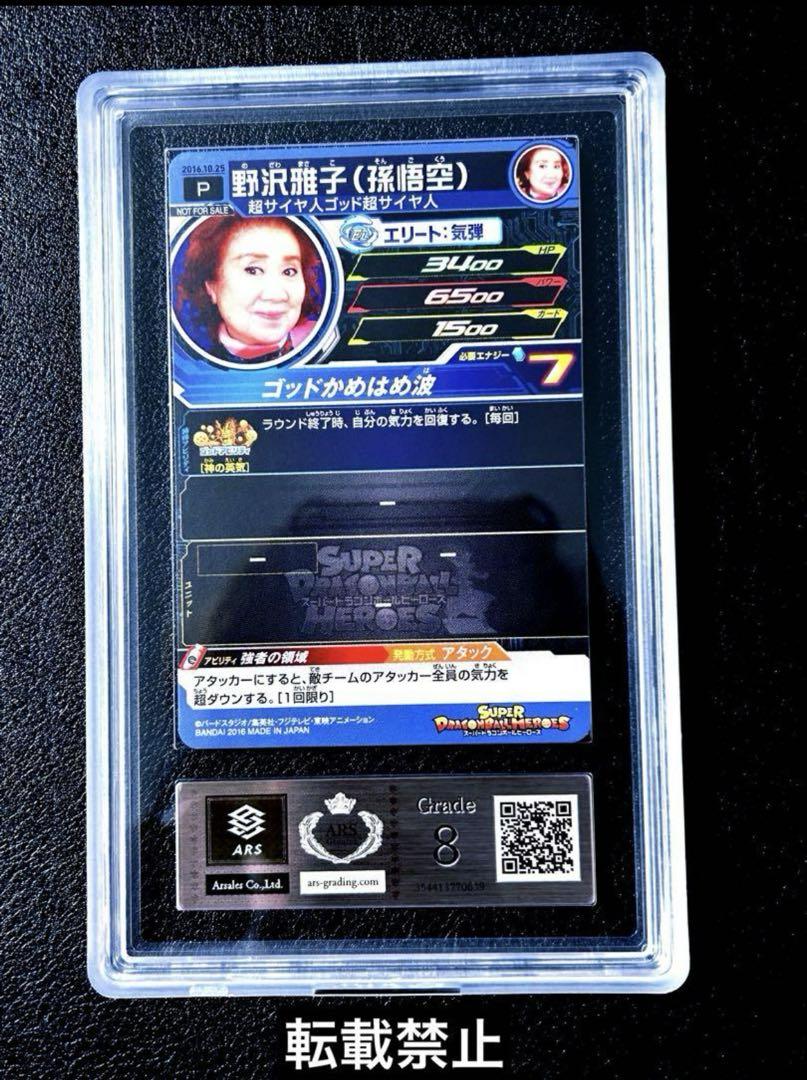 ドラゴンボールヒーローズ 野崎雅子(孫悟空) 限定品 SDBH ARS鑑定 希少 ドラゴンボールヒーローズ 野崎雅子(孫悟空) 限定品 SDBH ARS