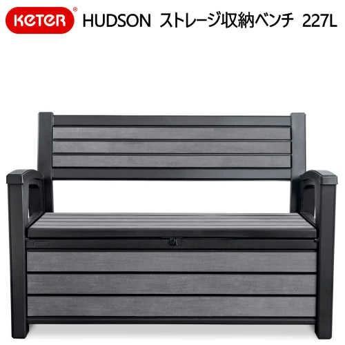 KETER HUDSON ストレージベンチ227L ハドソンベンチ 物置