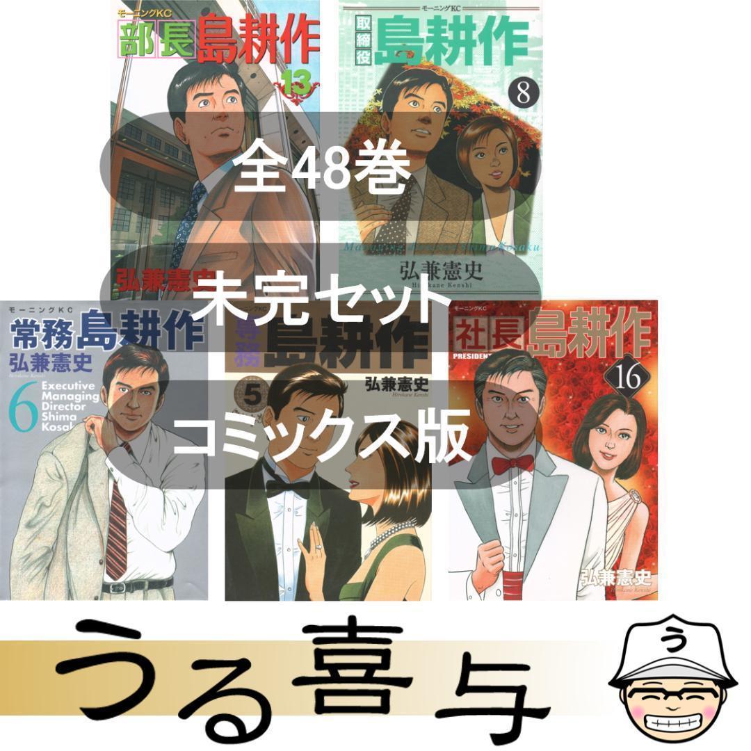【全48巻】島耕作シリーズ 部長 / 取締役 / 常務 / 専務 / 社長 全巻