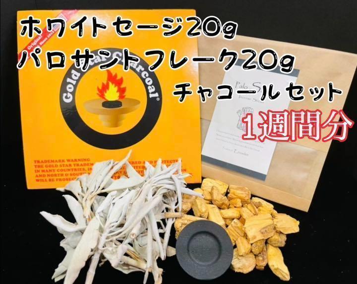 パロサント ホワイトセージ チャコール 木香 浄化 3点セット スピリチュアル