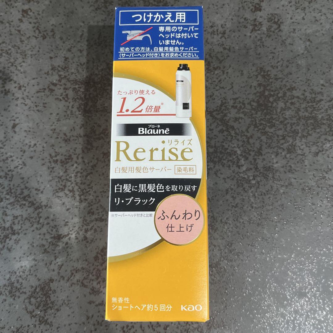 リライズ 白髪染め リブラック 5回分未使用