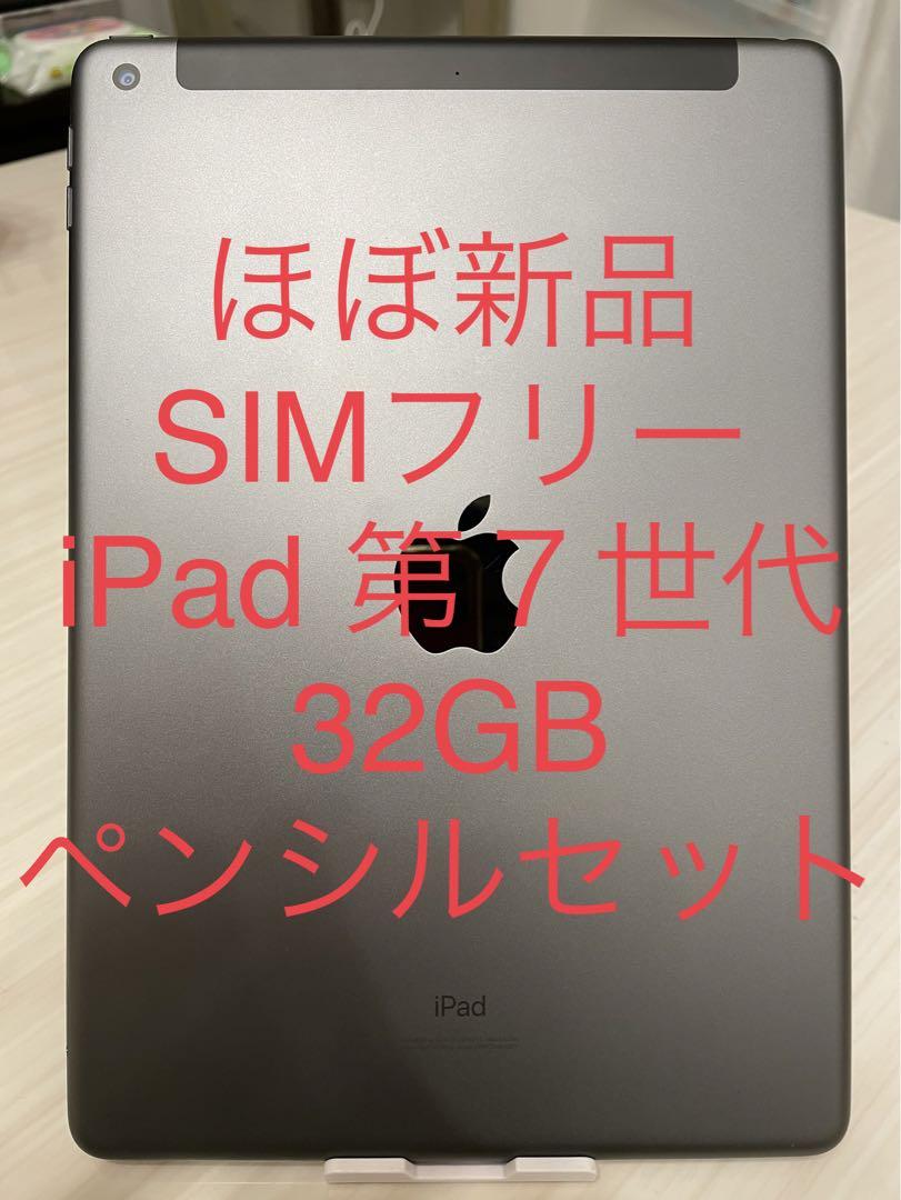 ほぼ新品 SIMフリー iPad 第7世代 32GB ゴールド ペンシルセット