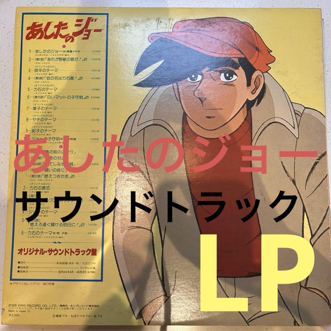 あしたのジョー ❗️オリジナルサウンドトラック レコード