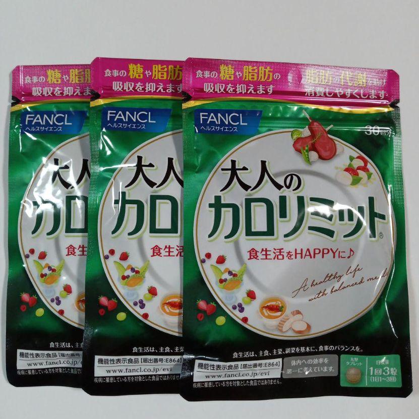 未使用】ファンケル 大人のカロリミット 30回分90粒×3袋セット