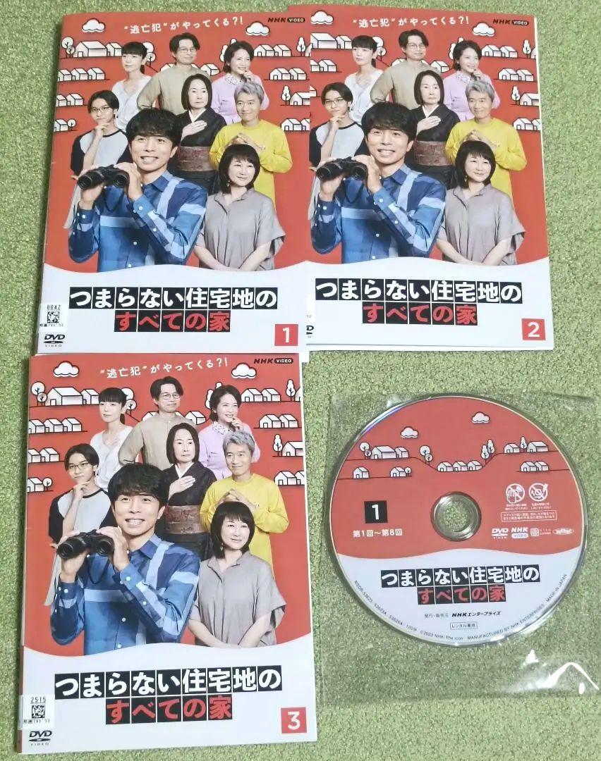 DVD　つまらない住宅地のすべての家　全3巻　新品ケース付 Amazon.co.jp: つまらない住宅地のすべての家 [DVD] : 井ノ原快