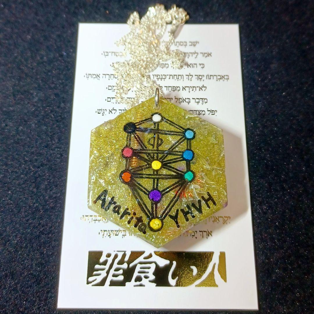 【一華様御予約品】『セフィロトタリスマン』【シャダイ エル・カイ:エルシャダイ】