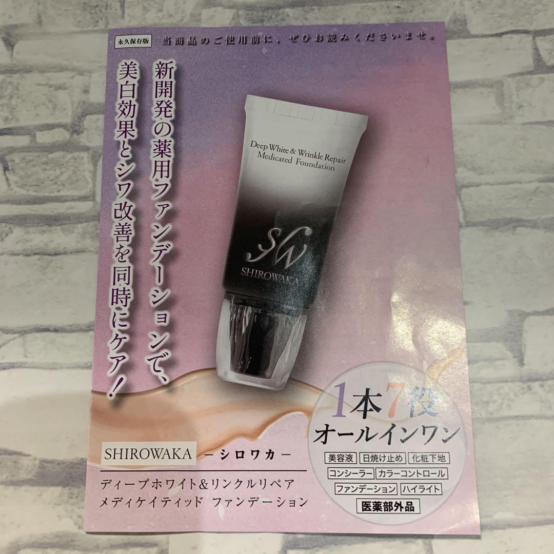 新品未開封　シロカワファンデーション　クリーム