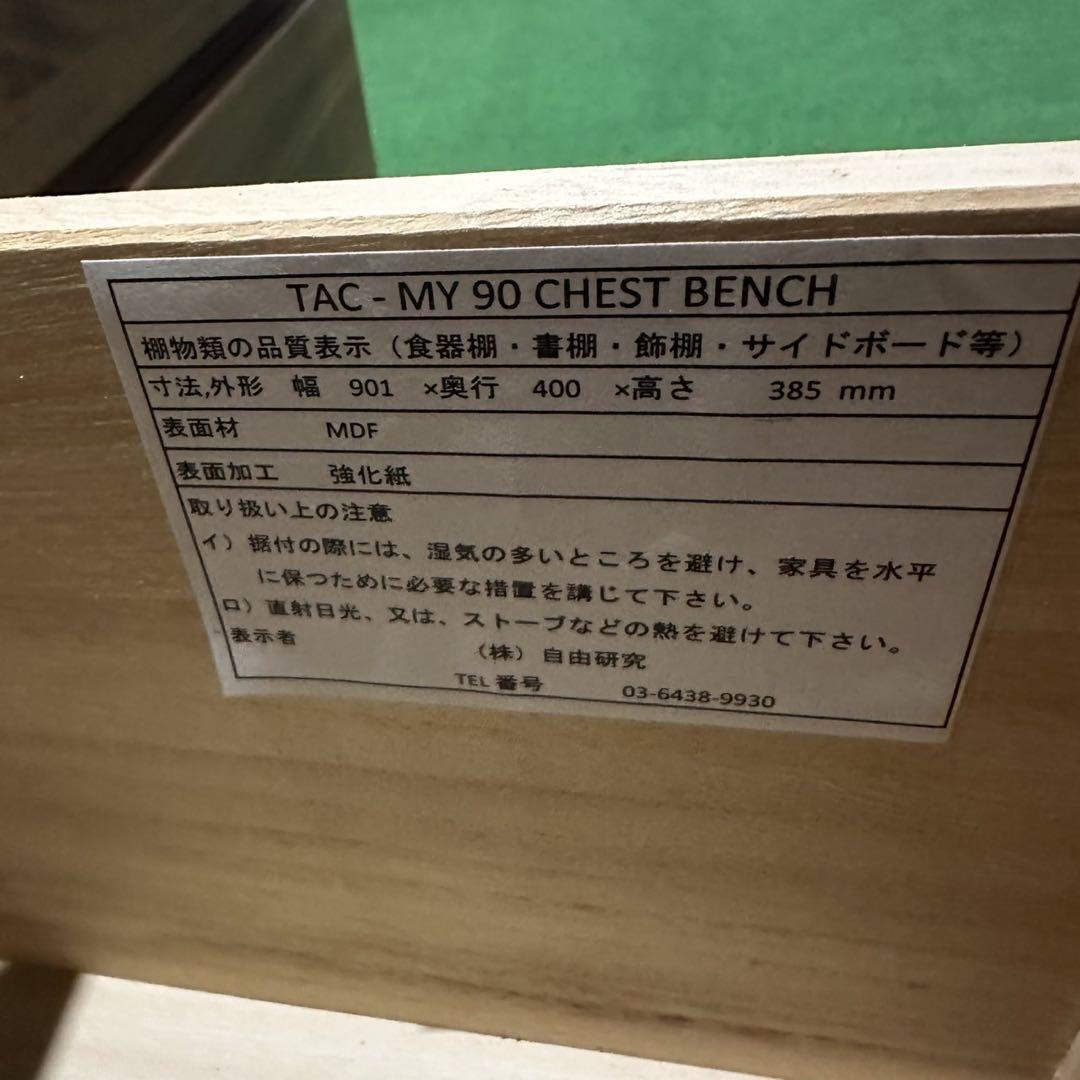 チェストベンチ 幅90cm