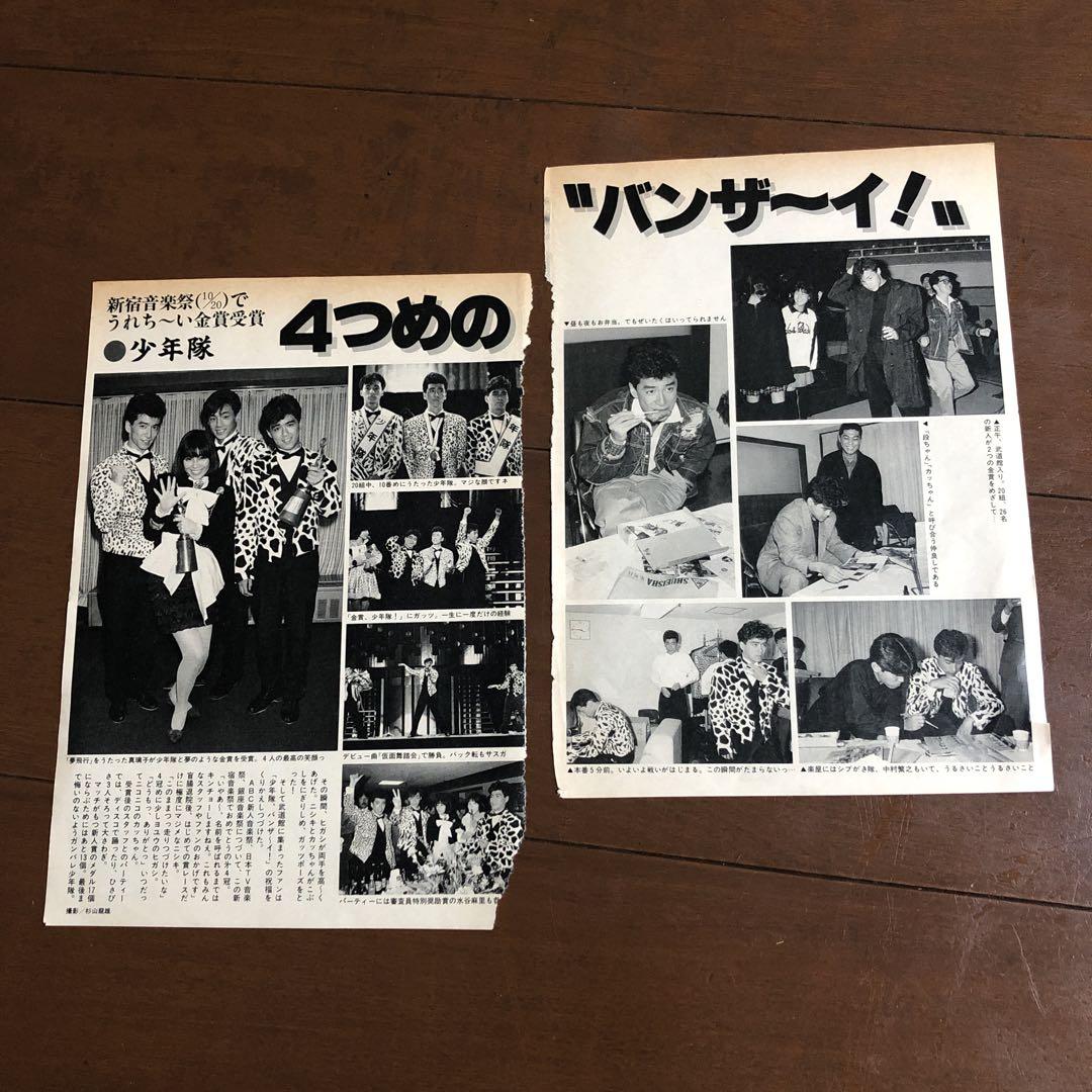 少年隊 雑誌切り抜き17