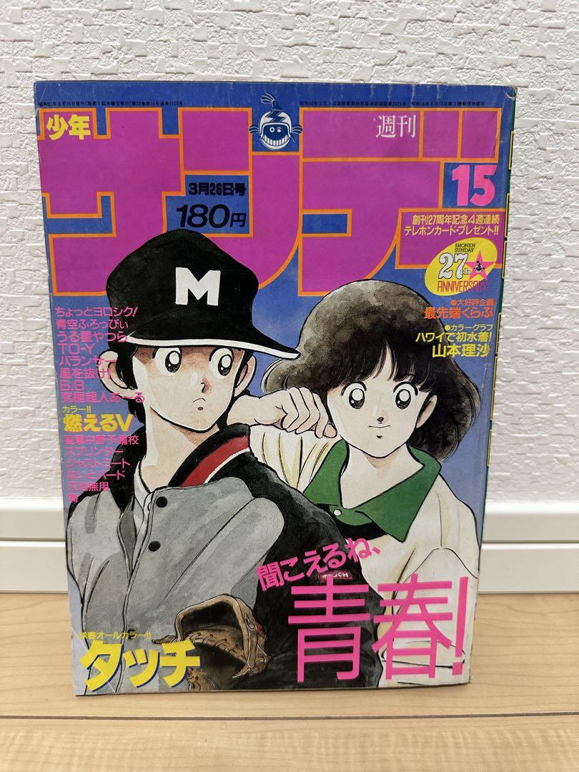 タッチ 新連載・第1回掲載号 週刊少年サンデー1981年36号