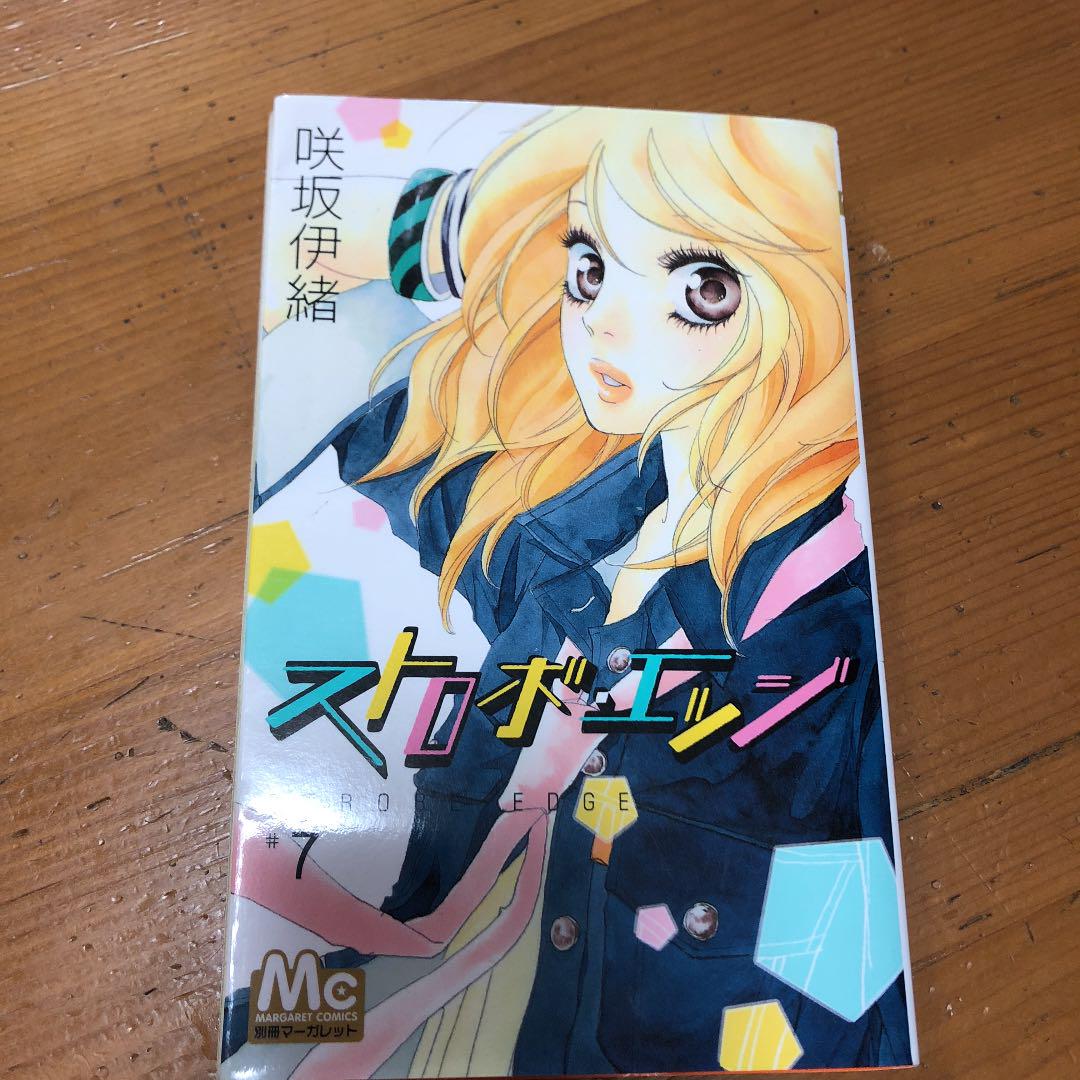 メルカリ ストロボ エッジ 7 少女漫画 300 中古や未使用のフリマ メルカリ ストロボ エッジ 7 少女漫画 300 中古や未使用のフリマ