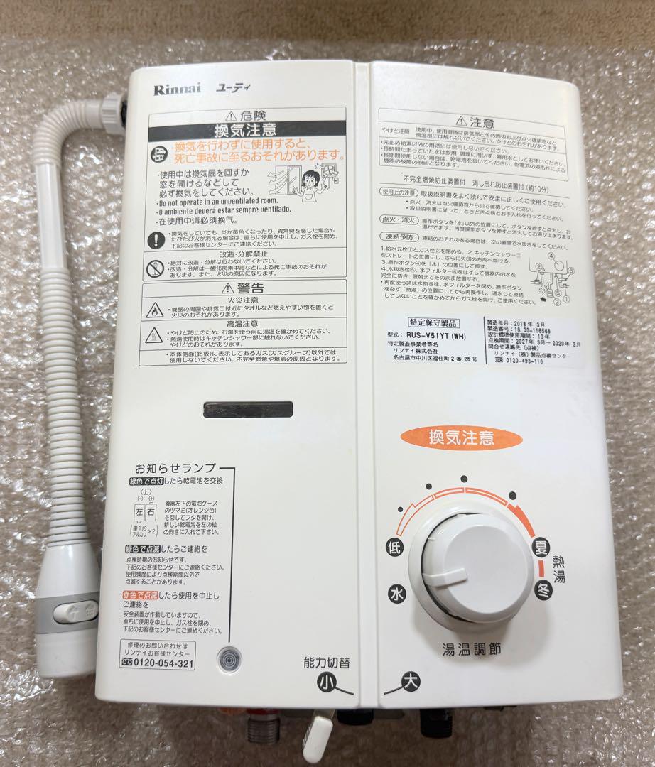 2018年製リンナイ 小型湯沸器 都市ガス RUS-V51YT 瞬間