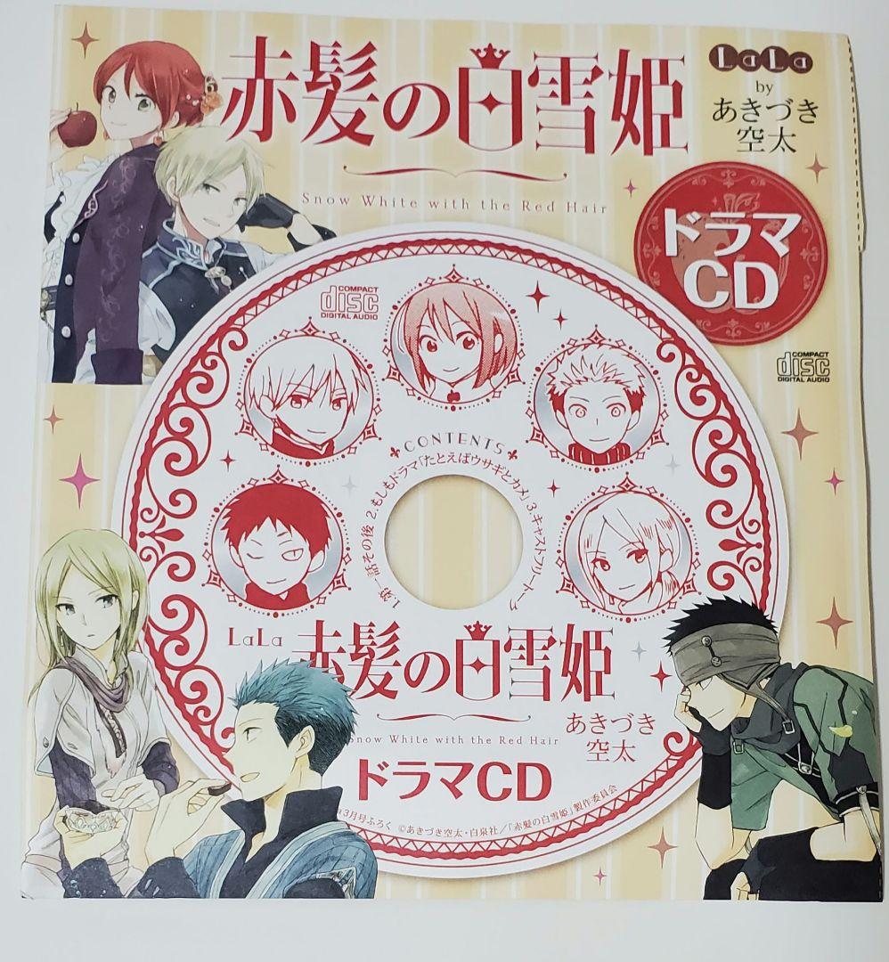 赤髪の白雪姫 15 16 19 20 特装版 LaLa付録ドラマCD - メルカリ