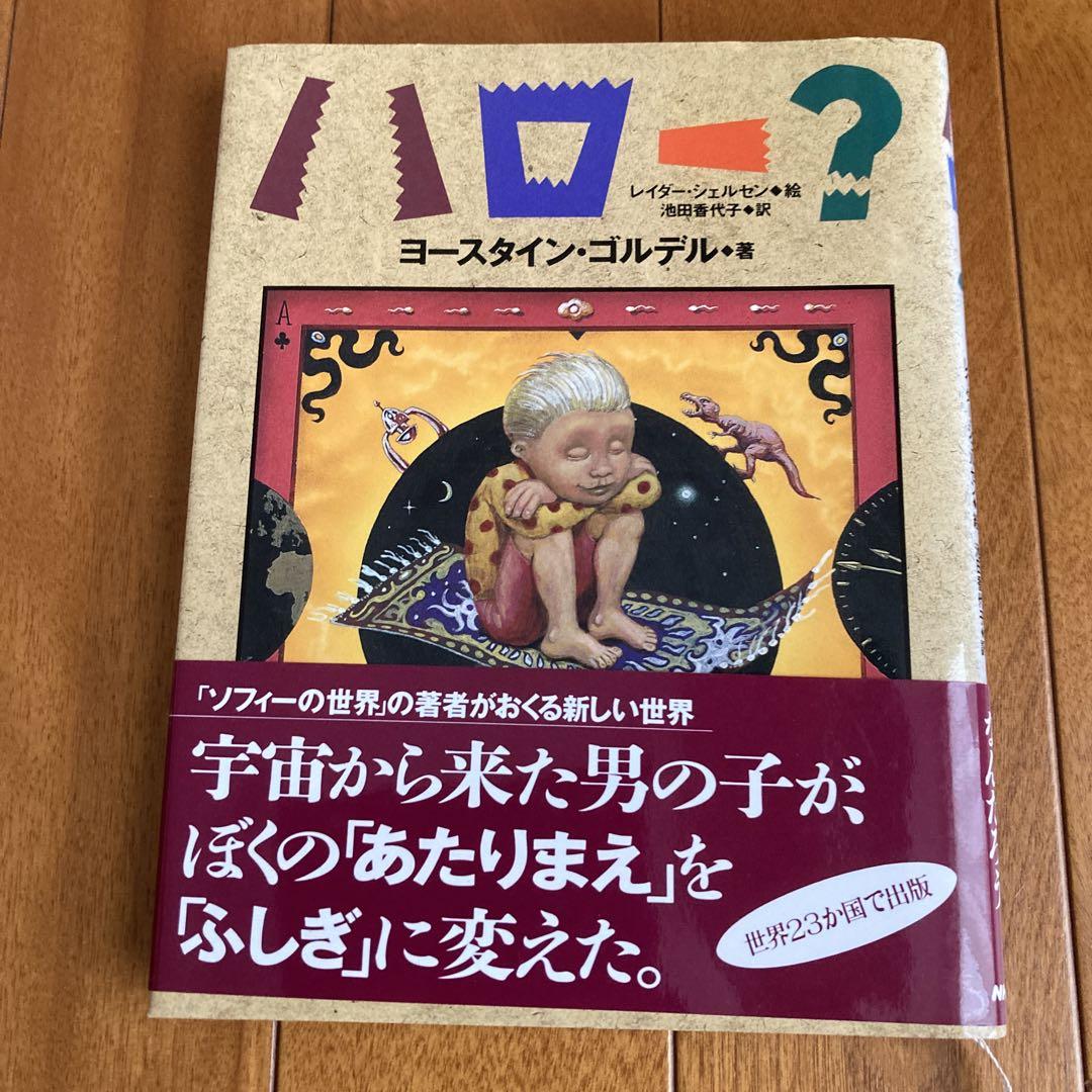 ★ノルウェーの小説家、児童文学作家：　ヨースタイン・ゴルデル　７冊＋１冊