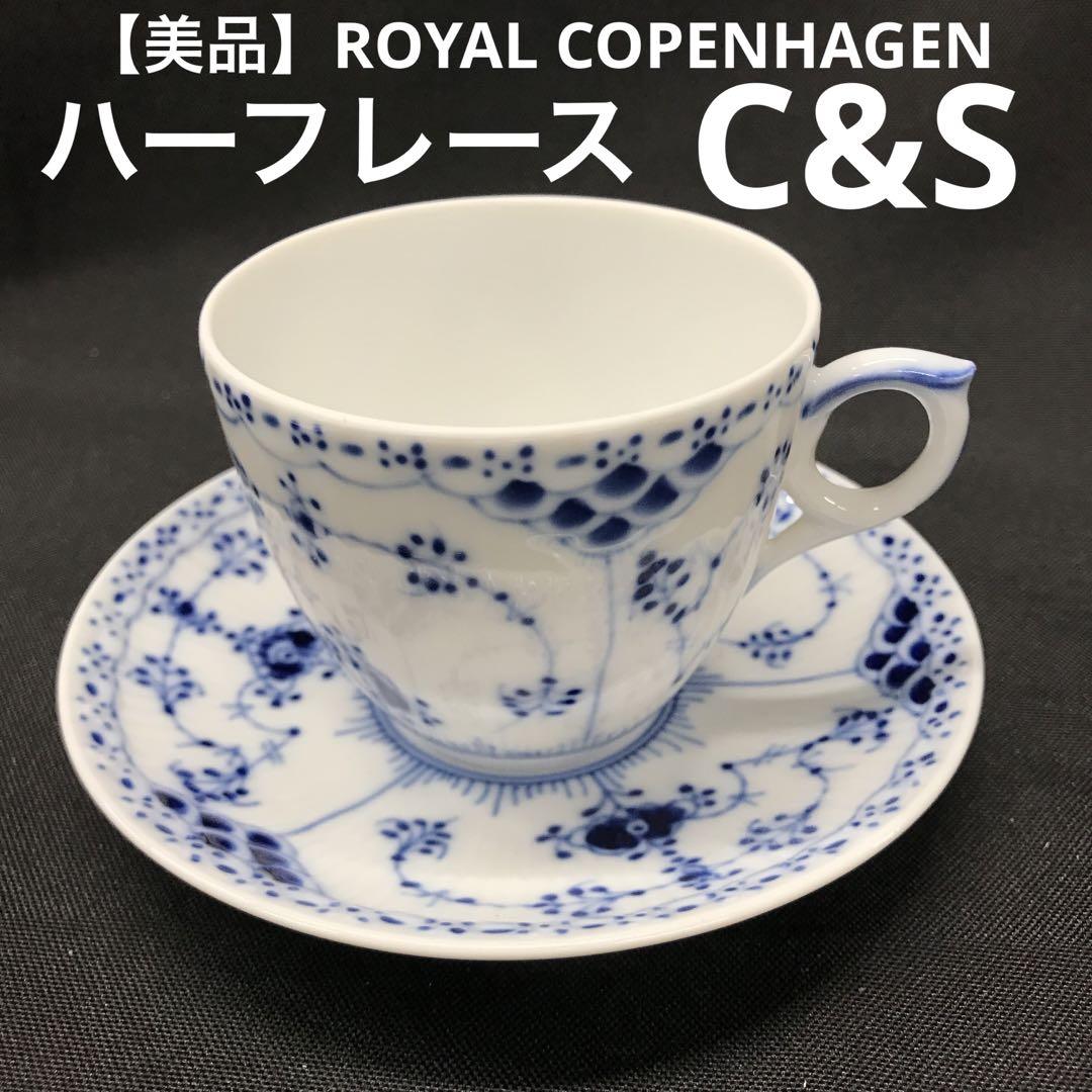 【美品】②ロイヤルコペンハーゲン　ハーフレース　C&S
