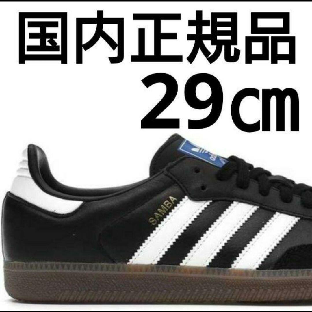新品 29.0㎝ adidas SAMBA OGスニーカー ブラック サンバ