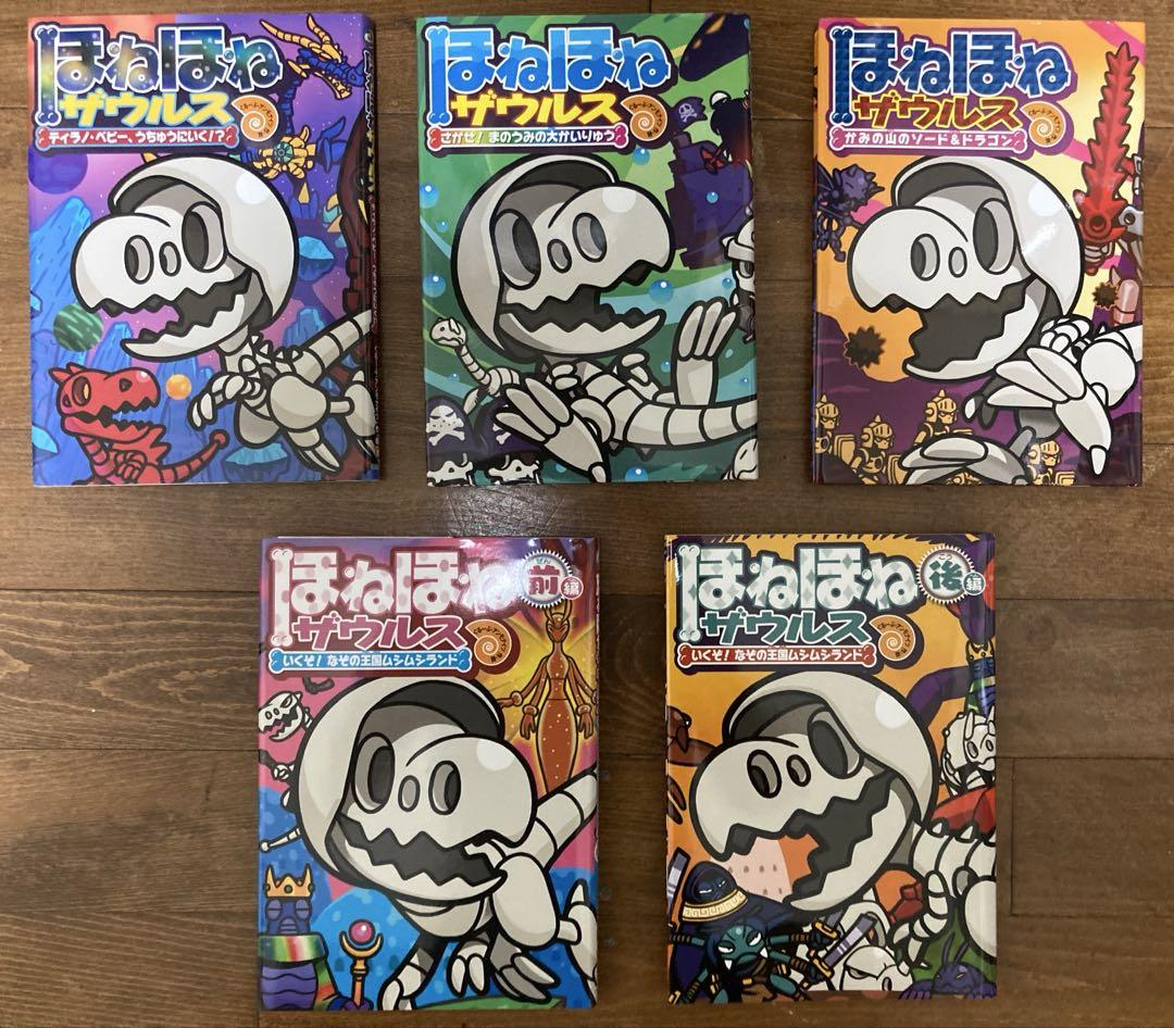 ほねほねザウルス1〜29巻