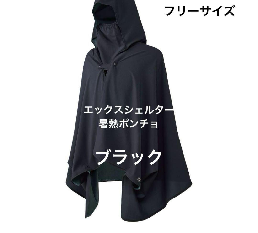 新品未使用☆店舗完売商品☆XShelter フード付きポンチョ ブラック