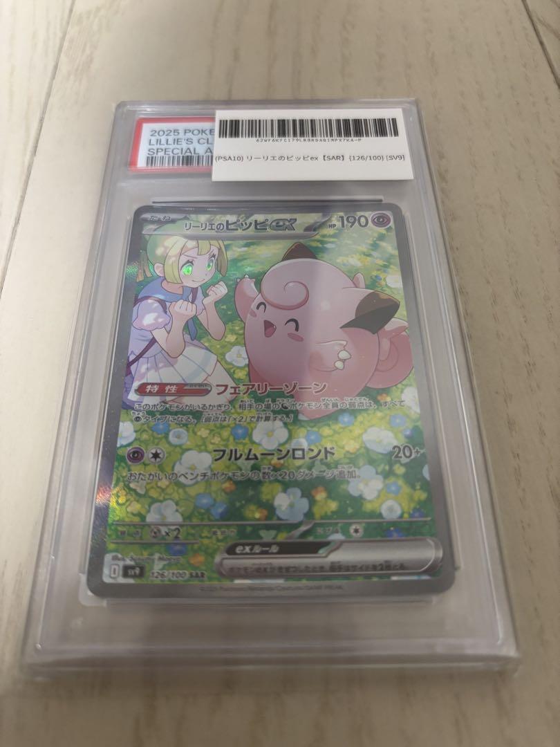 ポケモンカード リーリエのピッピex sar psa10 ⑫ welcome! リーリエのピッピex SAR PSA10 - メルカリ