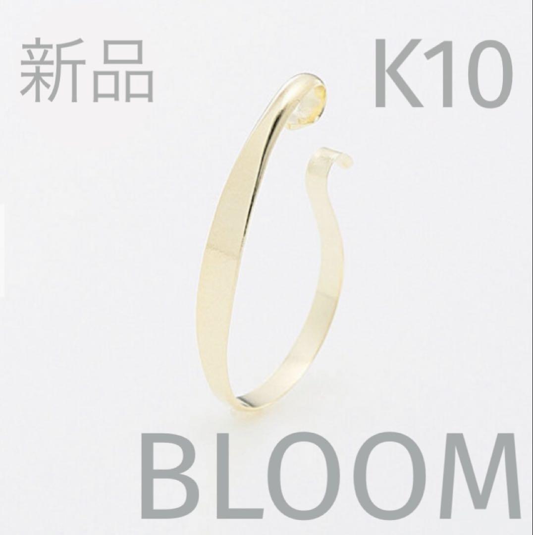新品 BLOOM K10 イエローゴールド イヤーカフ 片耳用