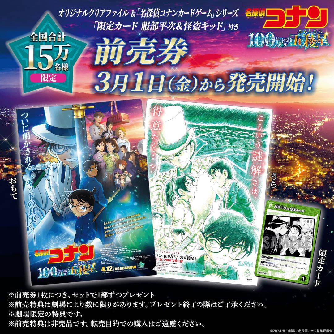 名探偵コナン 映画 前売り券 特典 クリアファイル TCG カード
