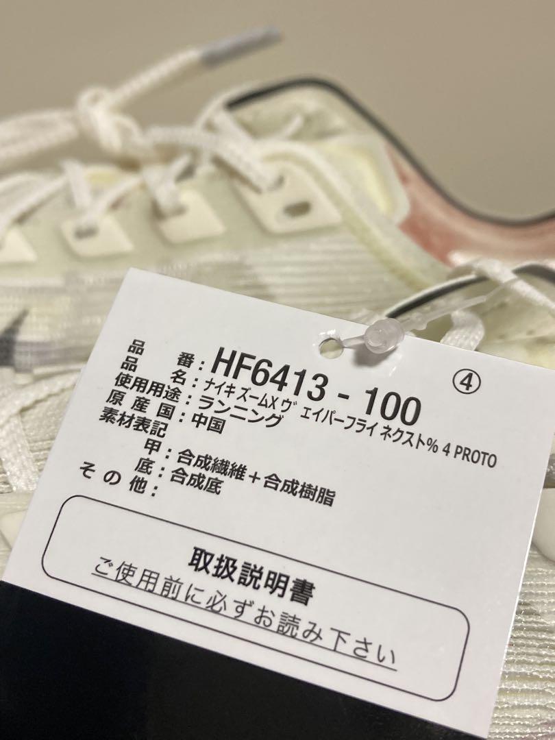 ナイキ ヴェイパーフライ 4 プロト 26 新品